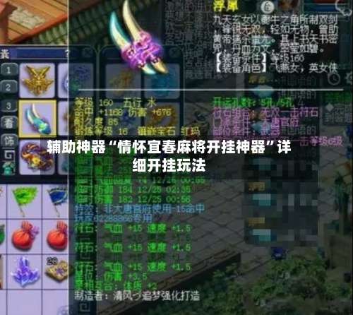 辅助神器“情怀宜春麻将开挂神器	”详细开挂玩法-第2张图片