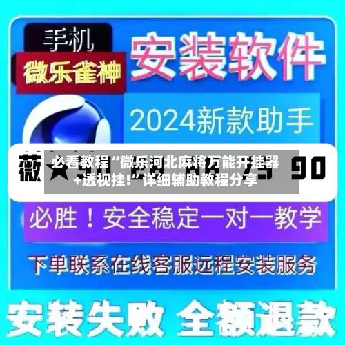 必看教程“微乐河北麻将万能开挂器+透视挂!”详细辅助教程分享-第2张图片