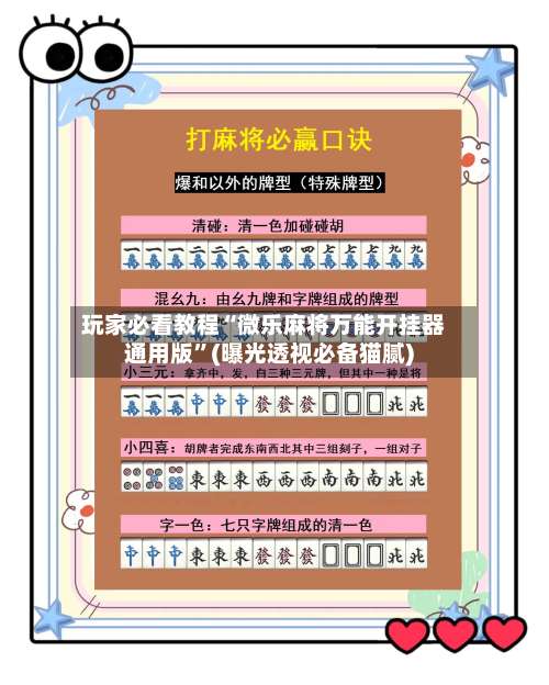 玩家必看教程“微乐麻将万能开挂器通用版	”(曝光透视必备猫腻)-第1张图片