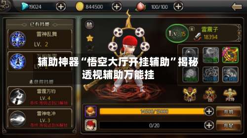 辅助神器“悟空大厅开挂辅助	”揭秘透视辅助万能挂-第1张图片