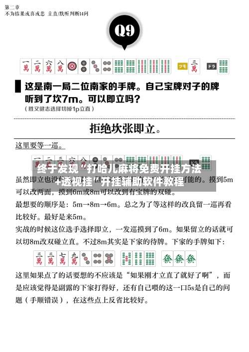 终于发现“打哈儿麻将免费开挂方法+透视挂	”开挂辅助软件教程-第2张图片