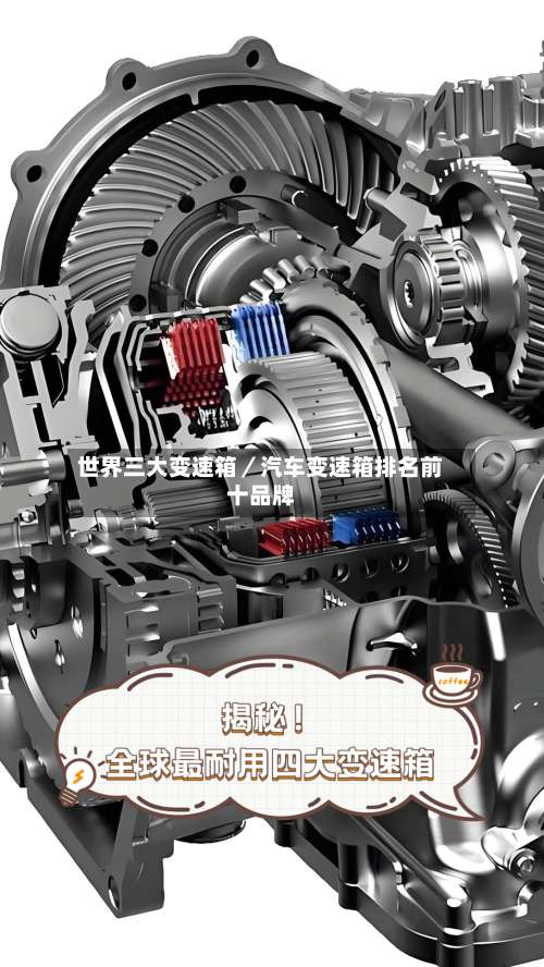 世界三大变速箱／汽车变速箱排名前十品牌-第3张图片