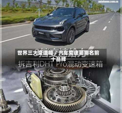 世界三大变速箱／汽车变速箱排名前十品牌-第2张图片