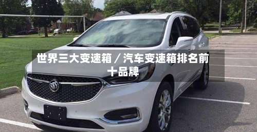 世界三大变速箱／汽车变速箱排名前十品牌-第1张图片