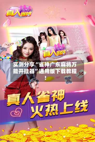 实测分享“雀神广东麻将万能开挂器”通用版下载教程！-第3张图片
