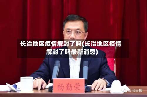 长治地区疫情解封了吗(长治地区疫情解封了吗最新消息)-第2张图片