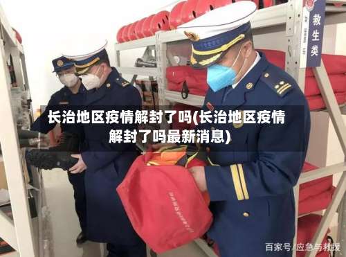 长治地区疫情解封了吗(长治地区疫情解封了吗最新消息)-第1张图片