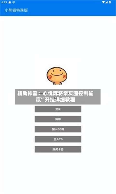 辅助神器：心悦麻将亲友圈控制输赢”开挂详细教程-第1张图片