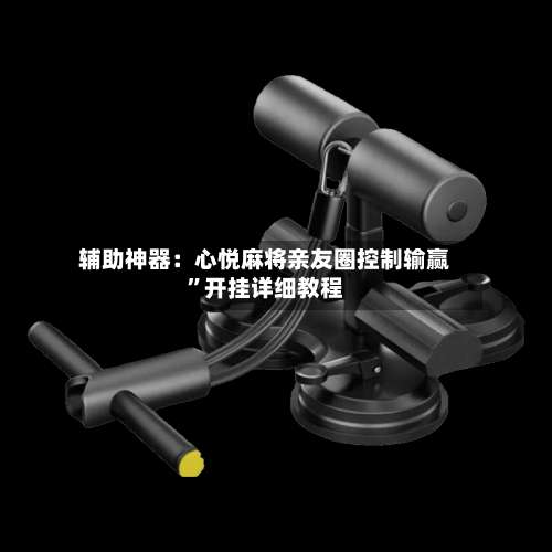 辅助神器：心悦麻将亲友圈控制输赢”开挂详细教程-第3张图片