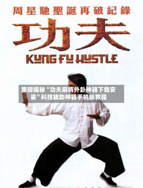 重磅揭秘“功夫麻将外卦神器下载安装	”科技辅助神器手机版教程-第2张图片