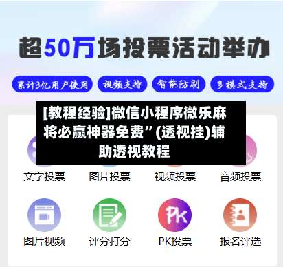 [教程经验]微信小程序微乐麻将必赢神器免费	”(透视挂)辅助透视教程-第1张图片