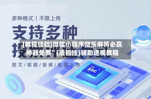 [教程经验]微信小程序微乐麻将必赢神器免费”(透视挂)辅助透视教程-第3张图片