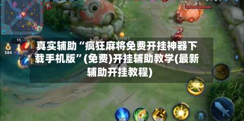 真实辅助“疯狂麻将免费开挂神器下载手机版”(免费)开挂辅助教学(最新辅助开挂教程)-第1张图片