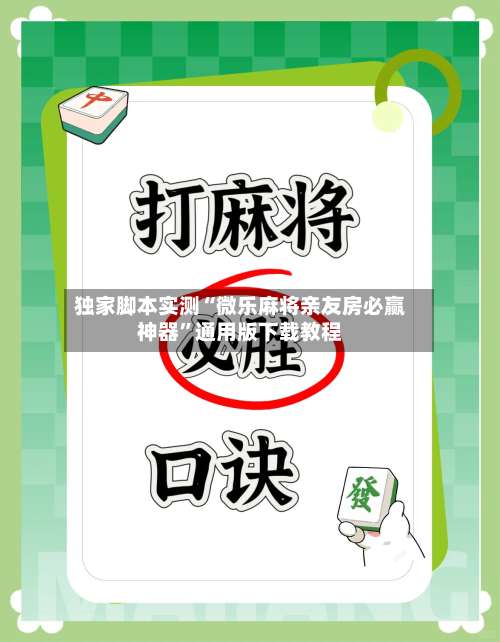 独家脚本实测“微乐麻将亲友房必赢神器”通用版下载教程-第2张图片
