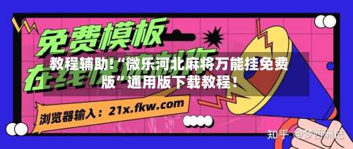 教程辅助!“微乐河北麻将万能挂免费版”通用版下载教程！-第1张图片