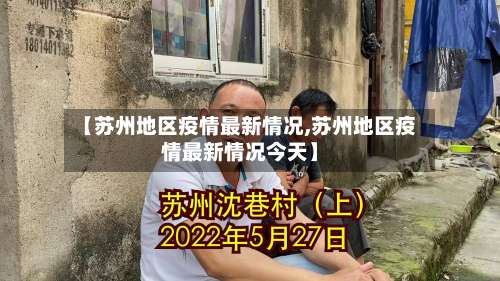 【苏州地区疫情最新情况,苏州地区疫情最新情况今天】-第2张图片