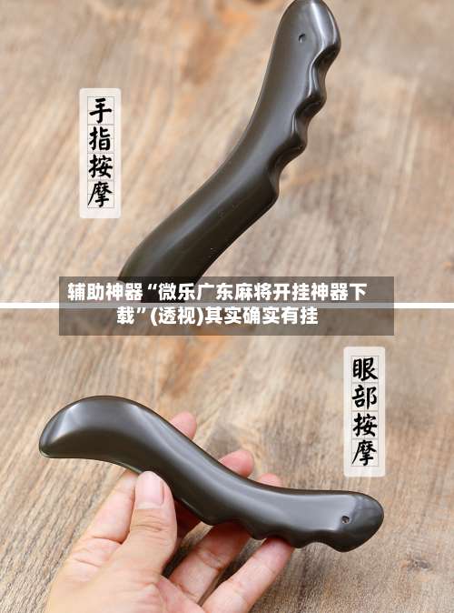 辅助神器“微乐广东麻将开挂神器下载”(透视)其实确实有挂-第1张图片