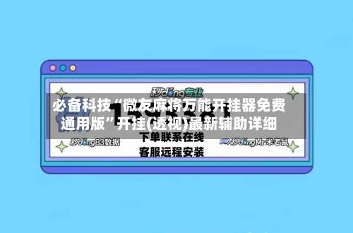 必备科技“微友麻将万能开挂器免费通用版	”开挂(透视)最新辅助详细-第2张图片