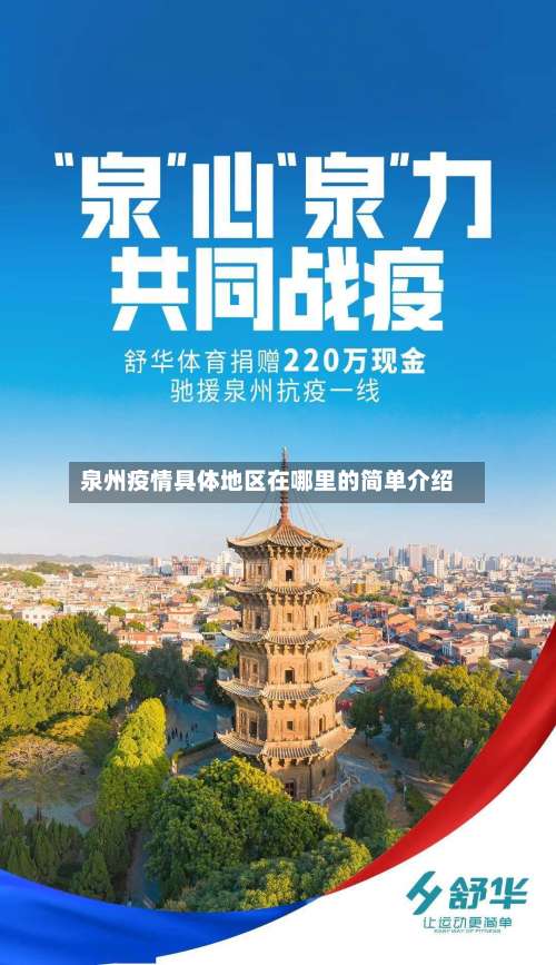 泉州疫情具体地区在哪里的简单介绍-第2张图片