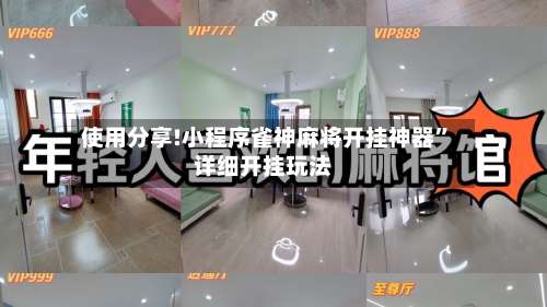 使用分享!小程序雀神麻将开挂神器”详细开挂玩法-第1张图片