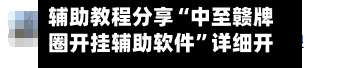 辅助教程分享“中至赣牌圈开挂辅助软件”详细开挂玩法-第2张图片