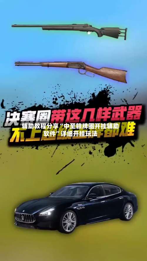 辅助教程分享“中至赣牌圈开挂辅助软件”详细开挂玩法-第3张图片