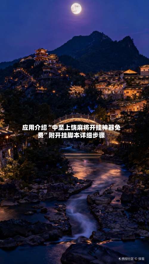 应用介绍“中至上饶麻将开挂神器免费	”附开挂脚本详细步骤-第2张图片