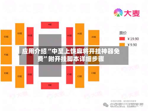 应用介绍“中至上饶麻将开挂神器免费”附开挂脚本详细步骤-第1张图片