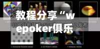 教程分享“wepoker俱乐部辅助透视挂”开挂(透视)辅助教程-第3张图片