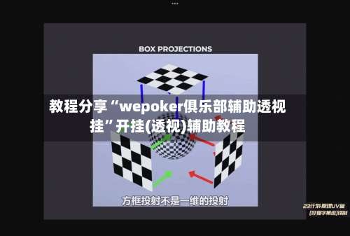 教程分享“wepoker俱乐部辅助透视挂	”开挂(透视)辅助教程-第2张图片