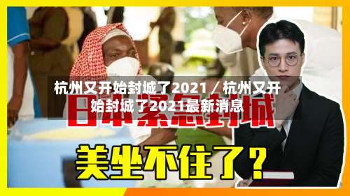 杭州又开始封城了2021／杭州又开始封城了2021最新消息-第3张图片