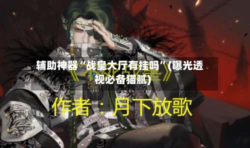 辅助神器“战皇大厅有挂吗	”(曝光透视必备猫腻)-第2张图片