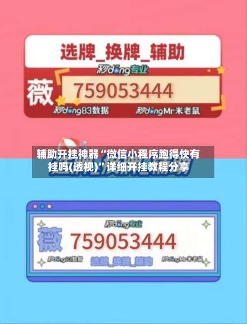 辅助开挂神器“微信小程序跑得快有挂吗(透视)”详细开挂教程分享-第1张图片