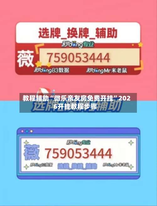 教程辅助“微乐亲友房免费开挂”2026开挂教程步骤-第1张图片