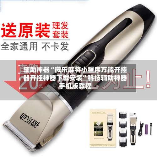 辅助神器“微乐麻将小程序万能开挂器开挂神器下载安装	”科技辅助神器手机版教程-第1张图片