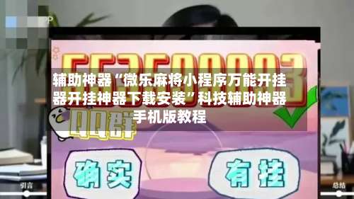 辅助神器“微乐麻将小程序万能开挂器开挂神器下载安装”科技辅助神器手机版教程-第3张图片