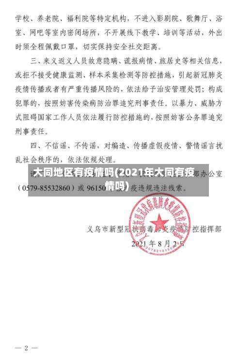 大同地区有疫情吗(2021年大同有疫情吗)-第2张图片
