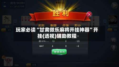 玩家必读“甘肃微乐麻将开挂神器	”开挂(透视)辅助教程-第2张图片