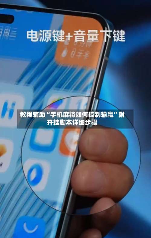 教程辅助“手机麻将如何控制输赢”附开挂脚本详细步骤-第2张图片