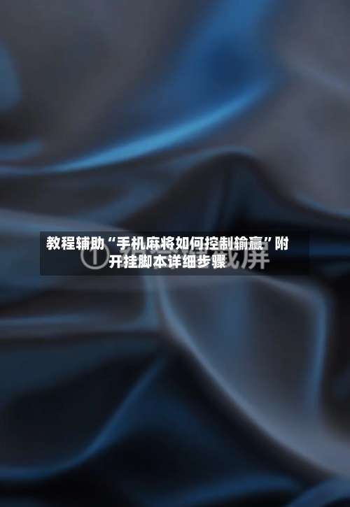 教程辅助“手机麻将如何控制输赢”附开挂脚本详细步骤-第3张图片