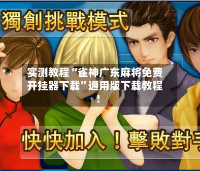 实测教程“雀神广东麻将免费开挂器下载”通用版下载教程!-第1张图片