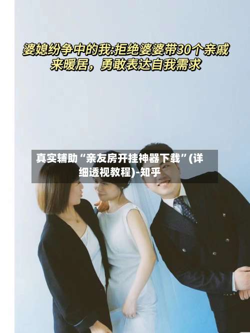 真实辅助“亲友房开挂神器下载”(详细透视教程)-知乎-第2张图片