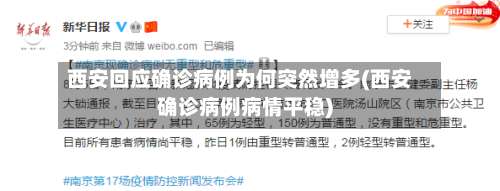 西安回应确诊病例为何突然增多(西安确诊病例病情平稳)-第3张图片