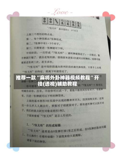 推荐一款“麻将外卦神器视频教程	”开挂(透视)辅助教程-第2张图片