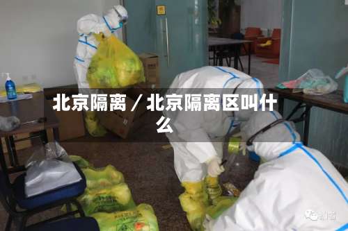北京隔离／北京隔离区叫什么-第1张图片