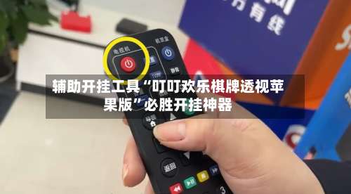 辅助开挂工具“叮叮欢乐棋牌透视苹果版	”必胜开挂神器-第1张图片