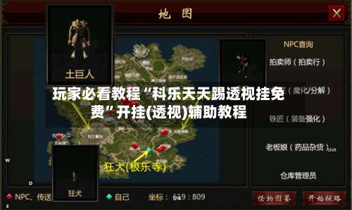 玩家必看教程“科乐天天踢透视挂免费”开挂(透视)辅助教程-第1张图片