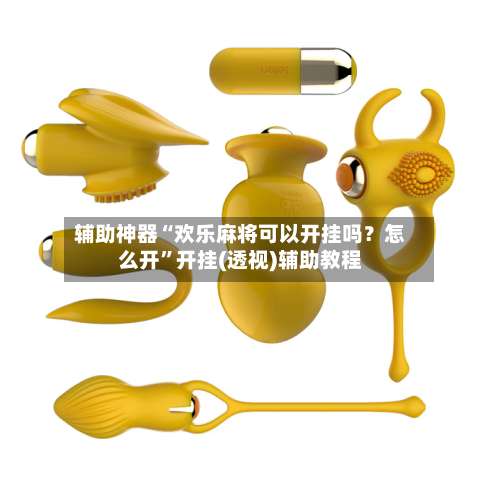 辅助神器“欢乐麻将可以开挂吗？怎么开”开挂(透视)辅助教程-第1张图片