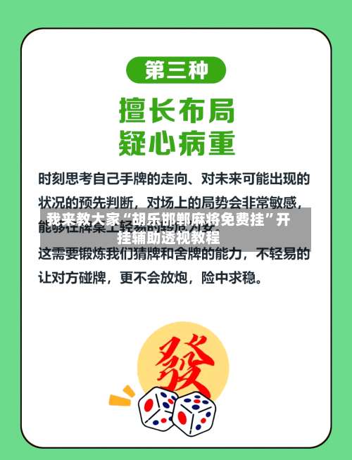 我来教大家“胡乐邯郸麻将免费挂”开挂辅助透视教程-第3张图片