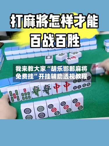 我来教大家“胡乐邯郸麻将免费挂	”开挂辅助透视教程-第2张图片